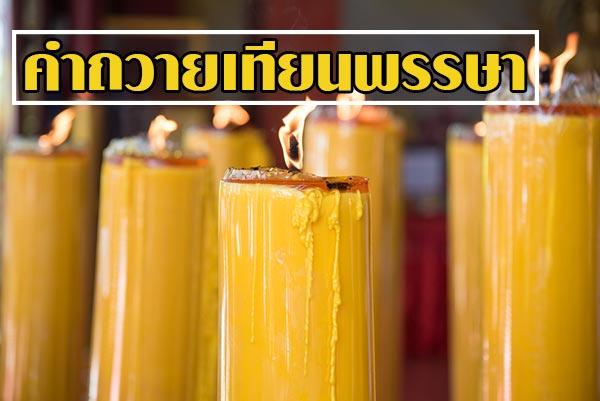 คำถวายเทียนพรรษา