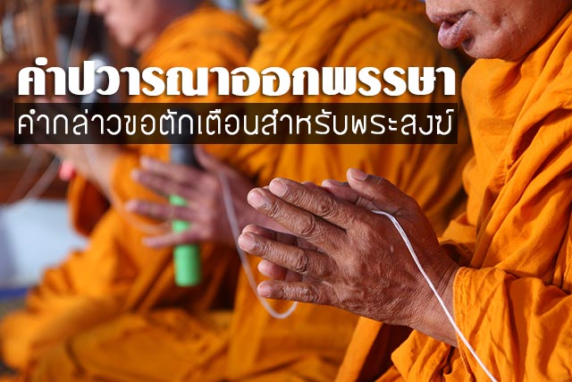 คําปวารณาออกพรรษา 