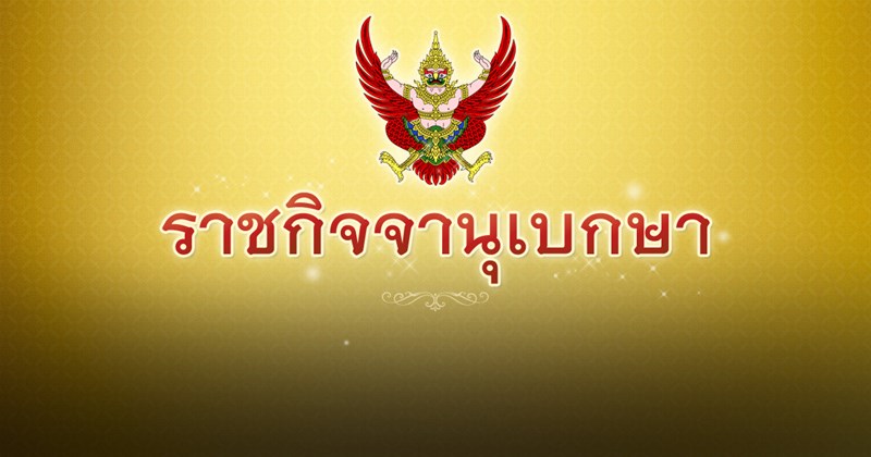 ราชกิจจานุเบกษา