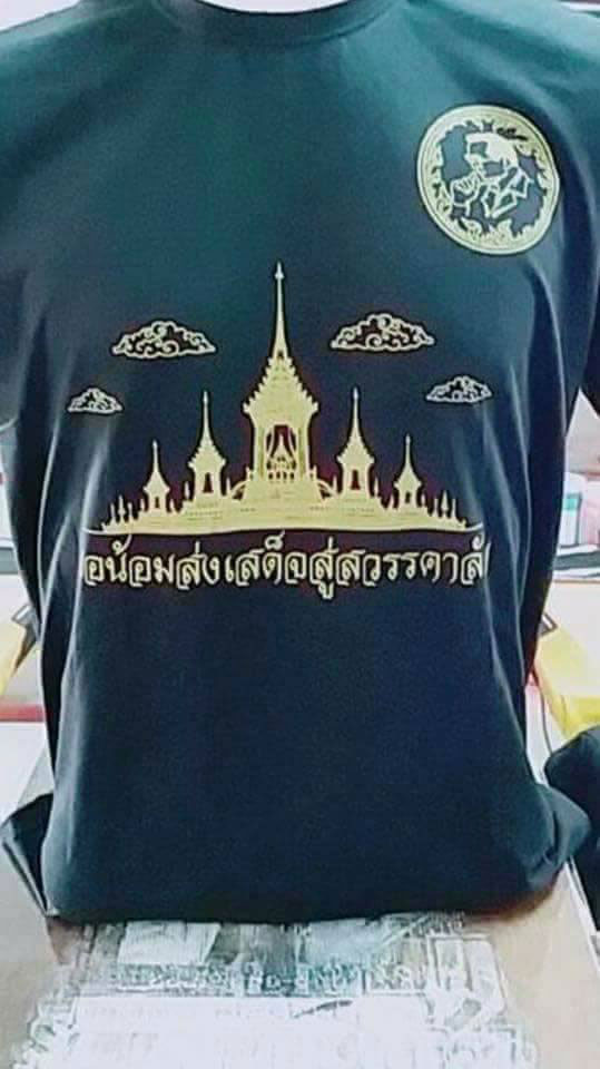 เสื้อลายพระเมรุมาศ