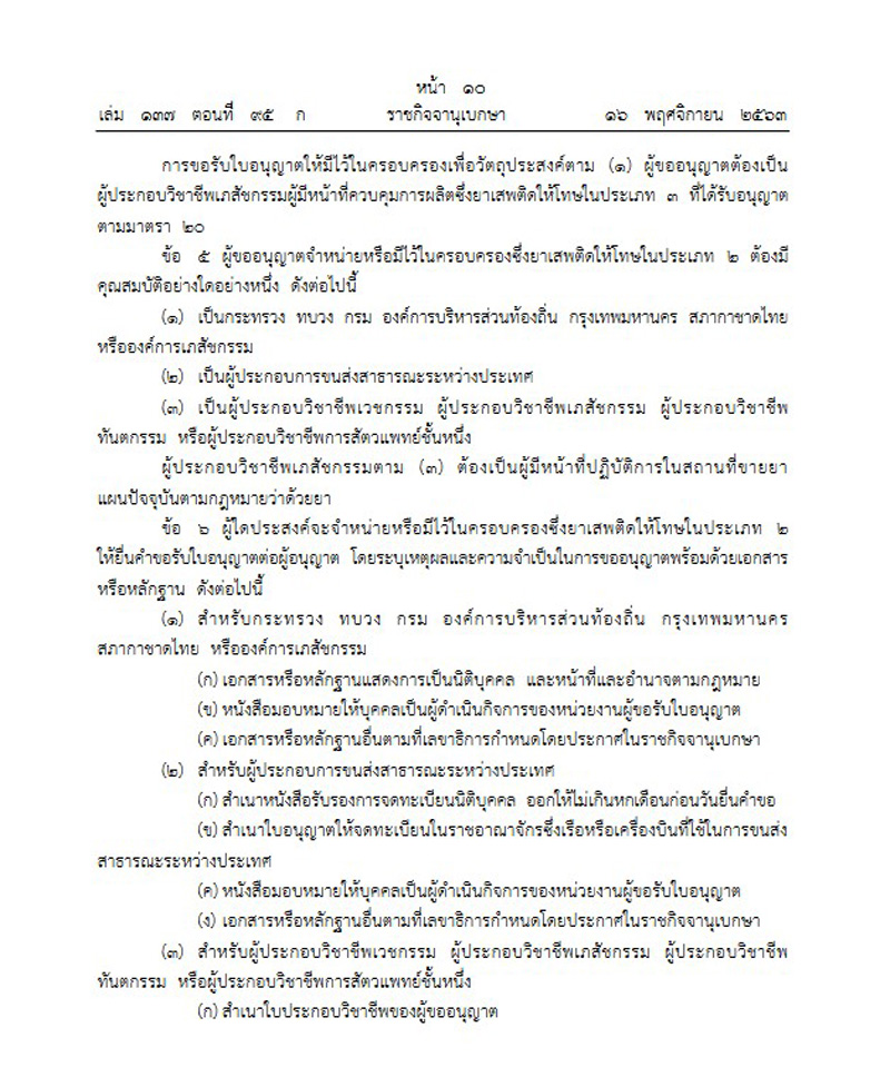 ราชกิจจานุเบกษา เผยกฎกระทรวง อนุญาตจำหน่าย ยาเสพติดประเภท ...