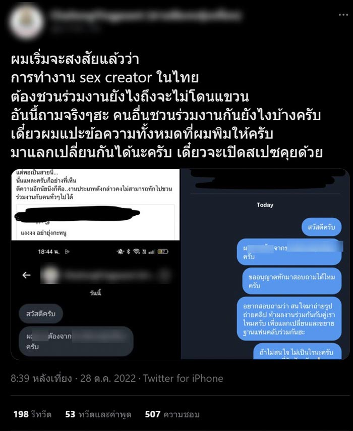 ดราม่า สาวถูก Sex Creator ดังทักชวนร่วมงาน อีกฝ่ายพ้อขอดี ๆ กลับประจาน