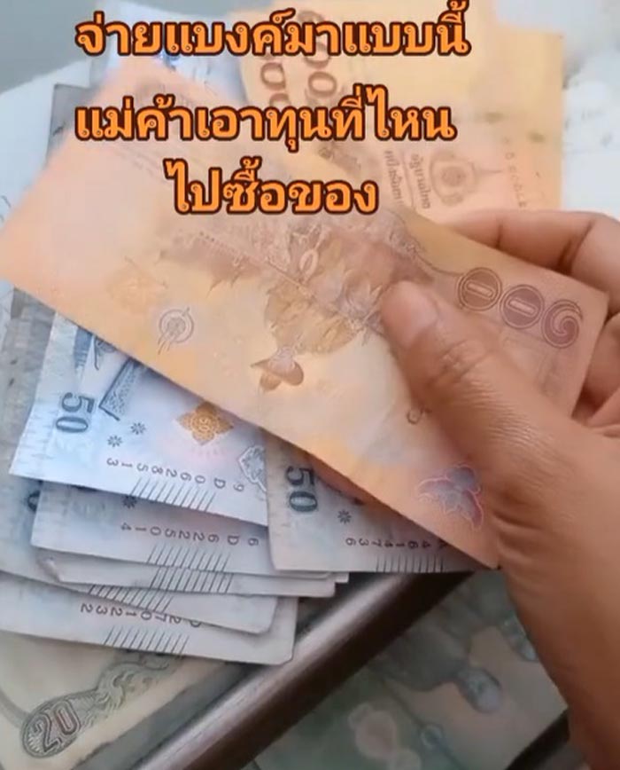 ลูกค้าซื้อของจ่ายแต่แบงก์ย่อย