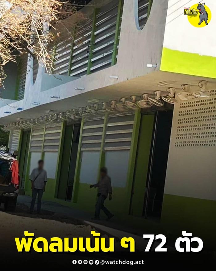 ติดพัดลม 72 ตัว