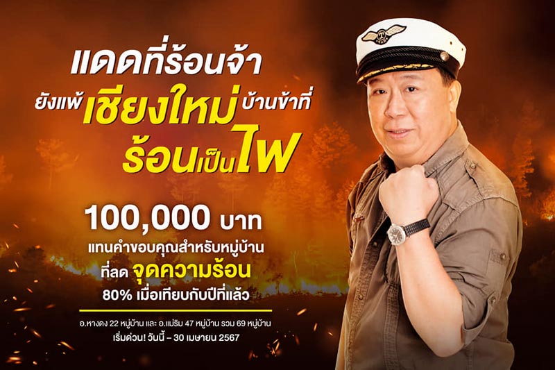 คุณตัน แจกเงินแสนลดฝุ่น PM2.5 เชียงใหม่