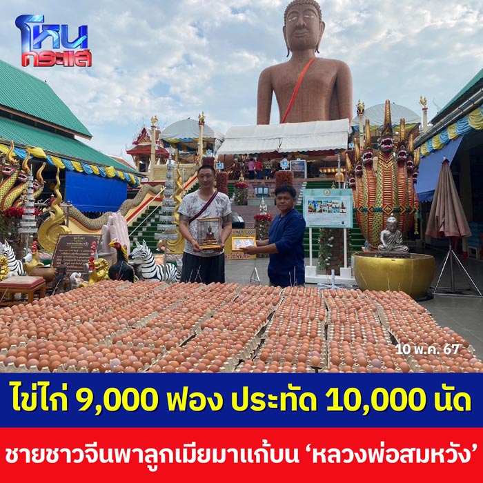 แก้บนไข่ 9,000 ฟอง