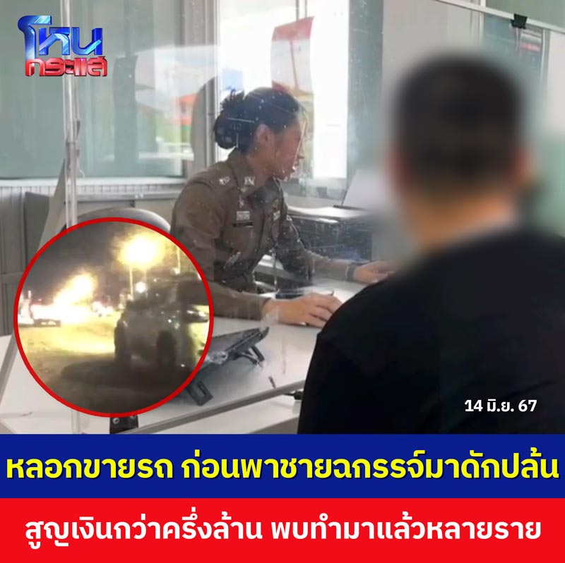 ซื้อรถมือสองโดนปล้น