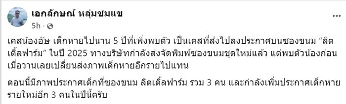 เบื้องหลังที่ช่วยให้เจอน้องอัษ เด็กหาย