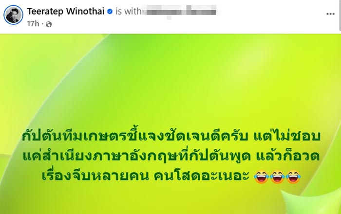 ลีซอ โพสต์แซวกัปตันเกษตรศาสตร์ 