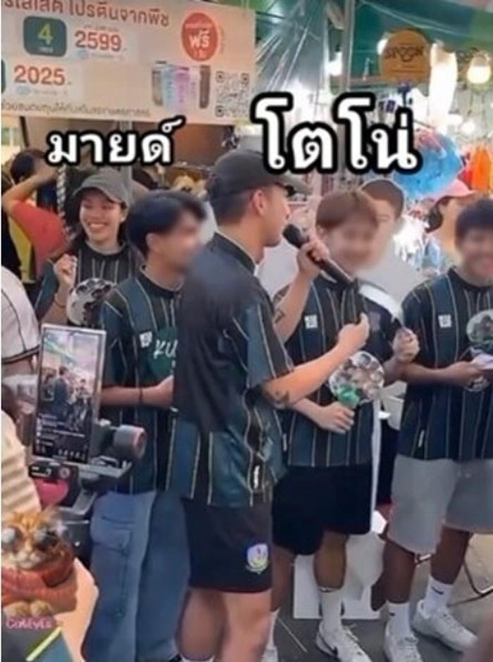 โตโน่ มายด์ งานเกษตรแฟร์
