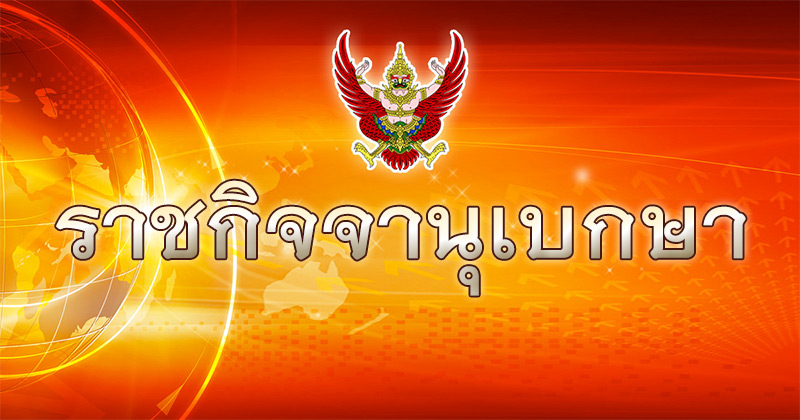 ราชกิจจานุเบกษา ถอดยศทหาร 3 นายทหาร