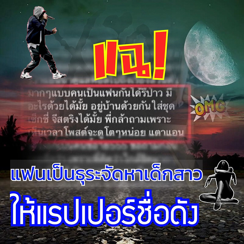 แชตหลุดแรปเปอร์ล่อลวงสาว 