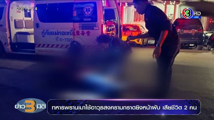 ทหารพรานกราดยิง ผับยะลา