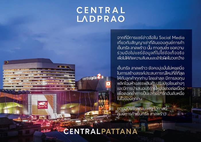 ข่าวปลอม เซ็นทรัล ลาดพร้าว เตรียมย้ายไปที่ใหม่
