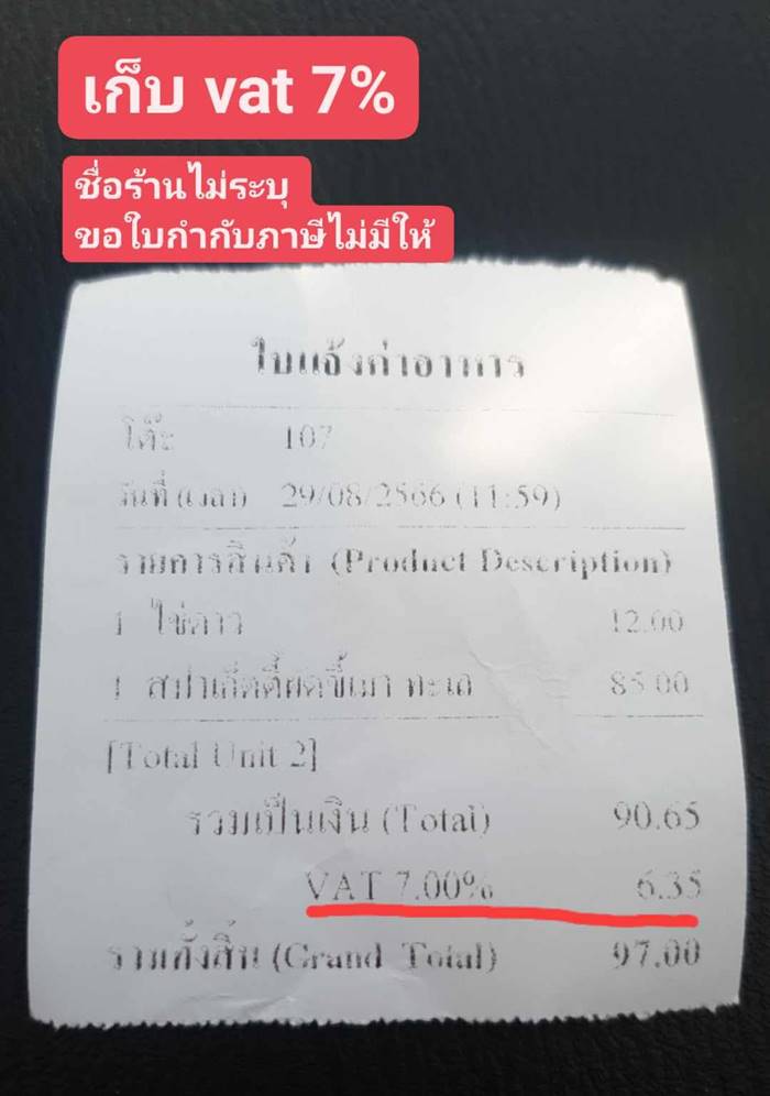 ลูกค้าโวยร้านอาหาร โดนเก็บ VAT 7%
