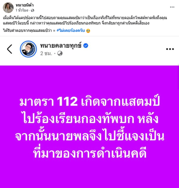 แสตมป์ ถูกนายพลยัดคดี ม.112