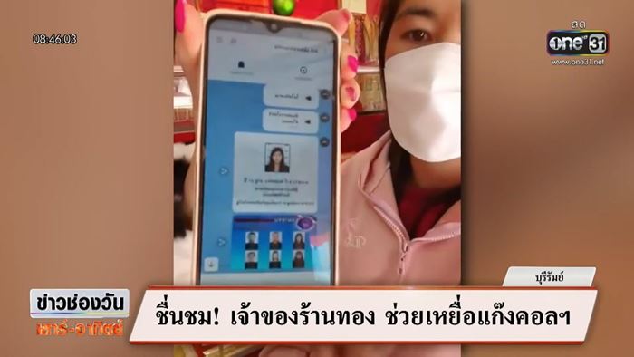 เจ้าของร้านทองช่วยลูกค้า โดนแก๊งคอลเซ็นเตอร์หลอก 