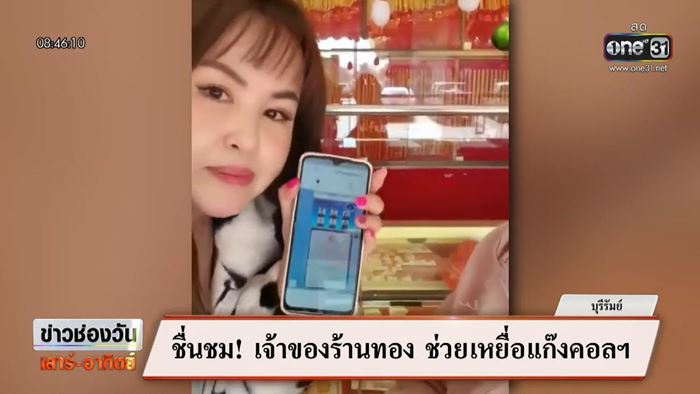 เจ้าของร้านทองช่วยลูกค้า โดนแก๊งคอลเซ็นเตอร์หลอก 