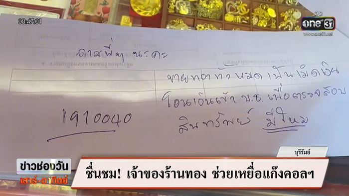 เจ้าของร้านทองช่วยลูกค้า โดนแก๊งคอลเซ็นเตอร์หลอก 