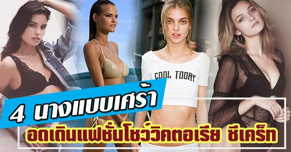 แฟชั่นโชว์วิคตอเรีย ซีเคร็ท 2017