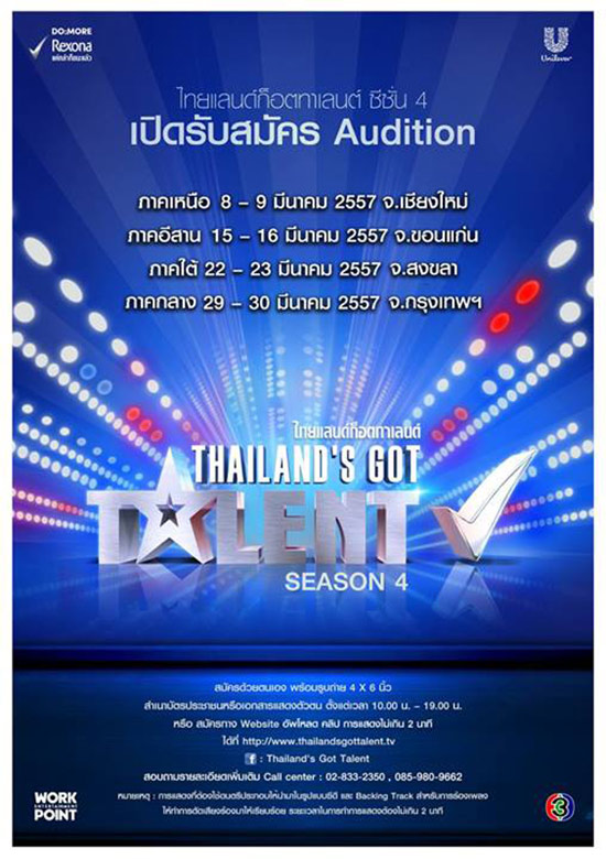 Thailand got talent season 4 เปิดรับสมัคร มี.ค. 57