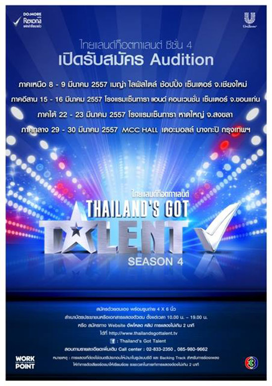 Thailand got talent season 4 เปิดรับสมัคร มี.ค. 57