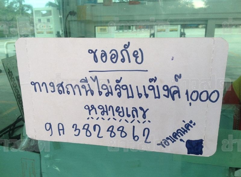 ปั๊มน้ำมันเมืองสุพรรณฯ ติดป้ายไม่รับแบงก์ 1,000 ปลอม