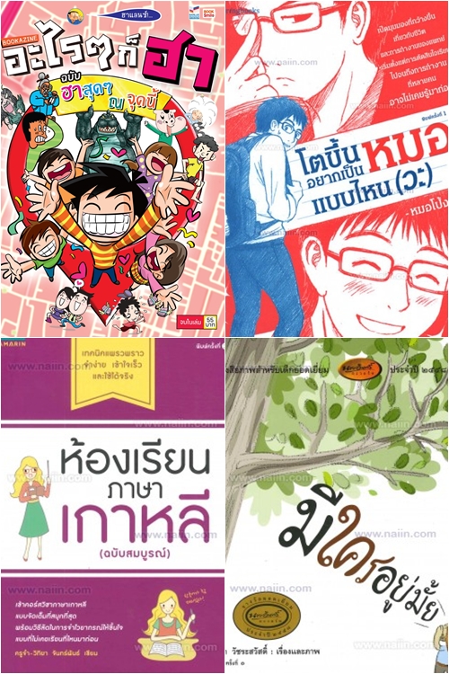 แนะนำหนังสือน่าอ่านประจำวันที่ 9-10 มกราคม 2559