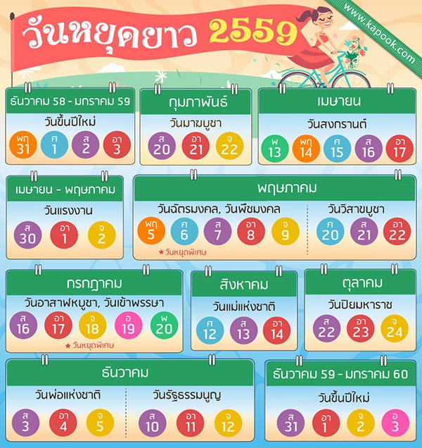 วันหยุด 2559