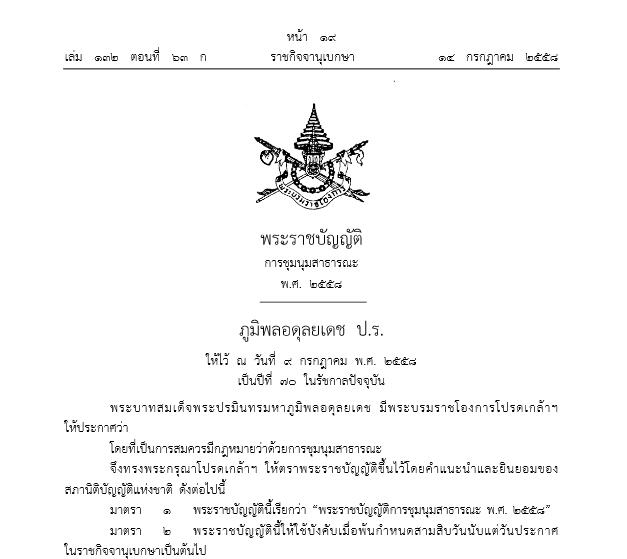 พ.ร.บ.ชุมนุมสาธารณะ ปี 58