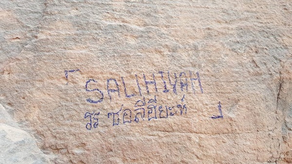  อ.เผ่าทอง ฉุนคนไทยมือบอน เขียนหินโบราณจอร์แดน