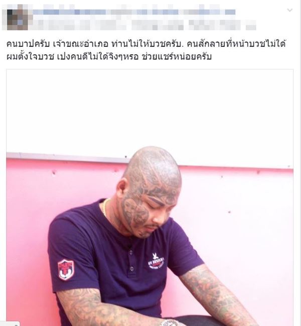 คนสักลายที่หน้าบวชไม่ได้