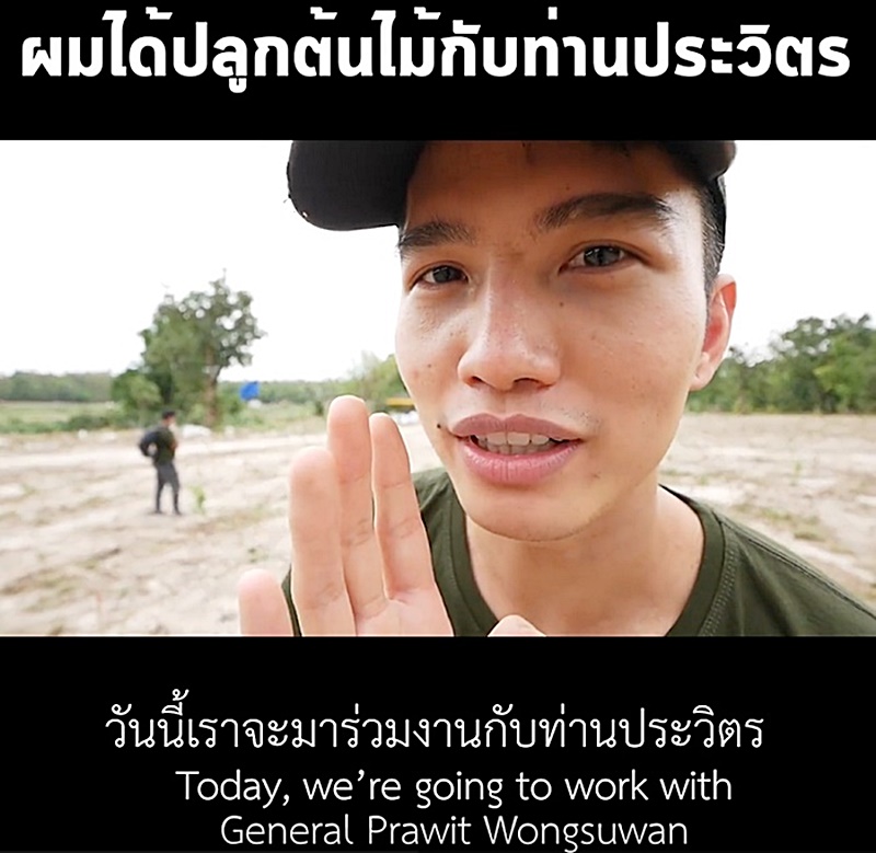 ฌอน บูรณะหิรัญ ไปปลูกป่ากับ บิ๊กป้อม 
