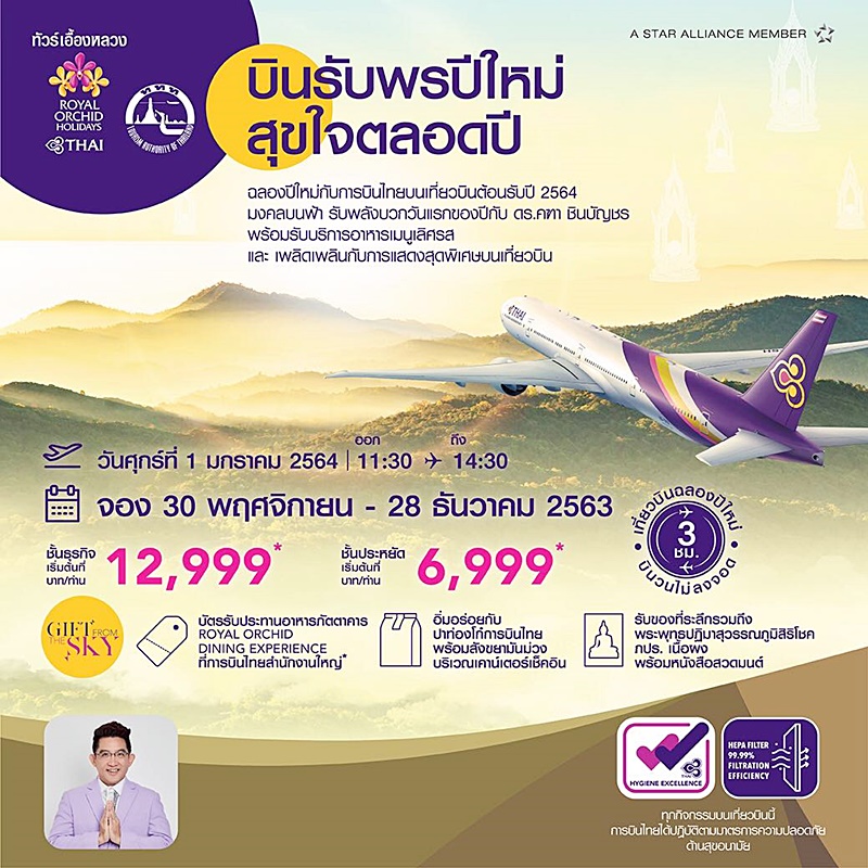 เที่ยวบินพิเศษ สวดมนต์ปีใหม่ 64 รับพรบนท้องฟ้า