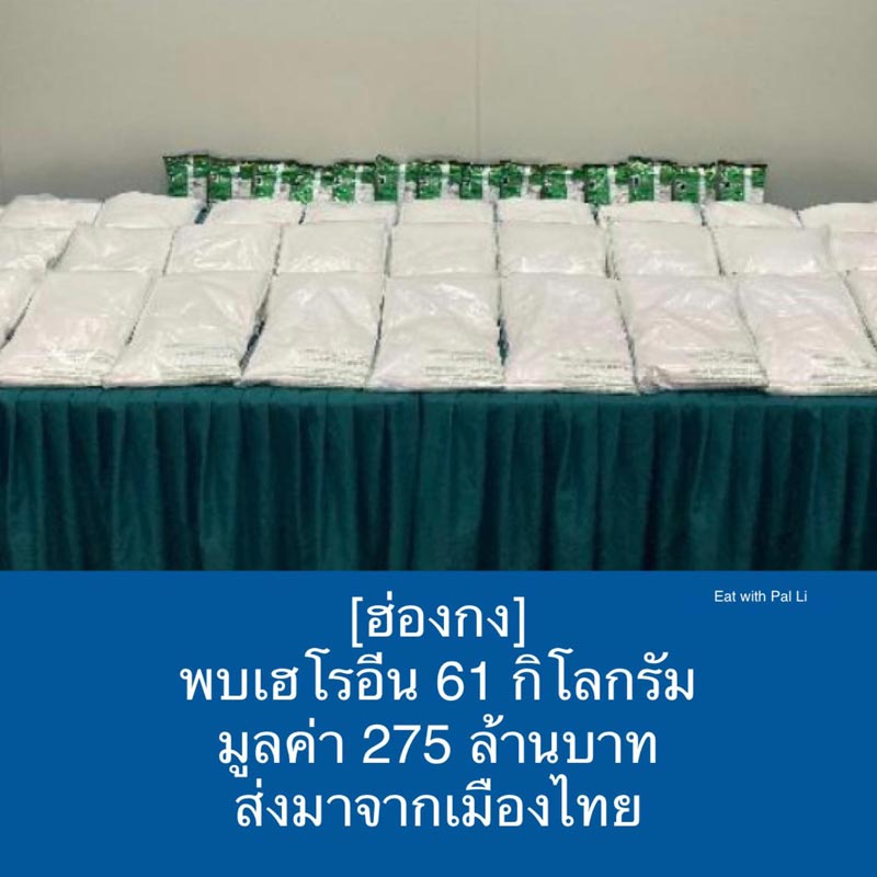 เฮโรอีน 275 ล้าน จากไทย ! 