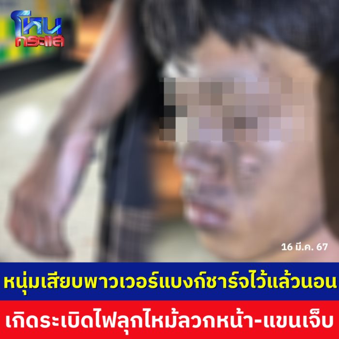 พาวเวอร์แบงค์ระเบิด