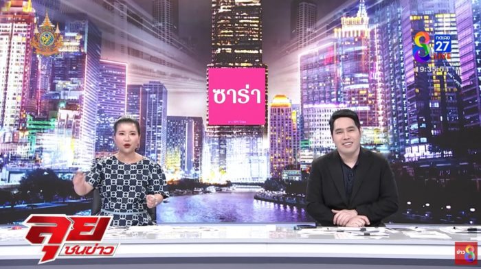 ลุยชนข่าว