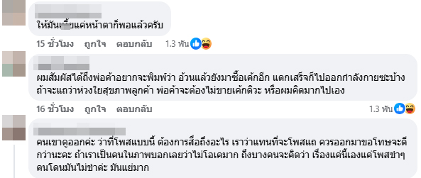  พ่อค้า บูลลี่ลูกค้า