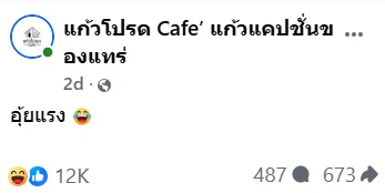 ไวรัลแก้วกาแฟ