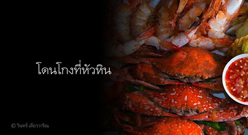 แม่ค้าหัวหินโกง
