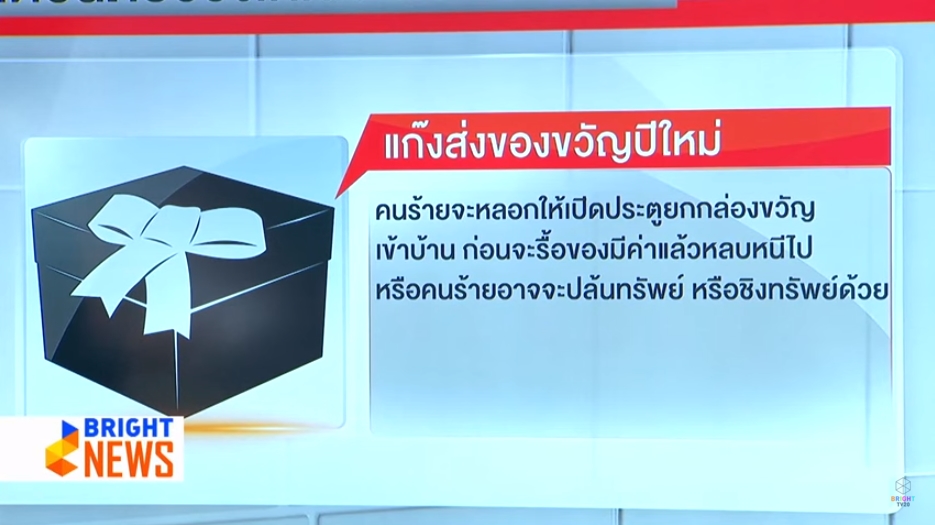 ภัยร้ายช่วงปีใหม่