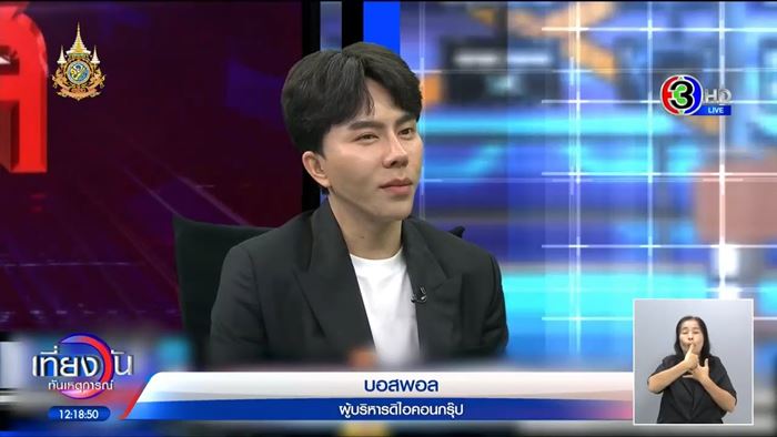 บอสพอล ขู่ฟ่อ จ่อเอาผิดสื่อถ้าไม่ลบคลิปเสียง