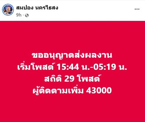 สมปอง เล่าถึงสาเหตุที่โพสต์รัว 3 วัน โชว์ผลประกอบการ