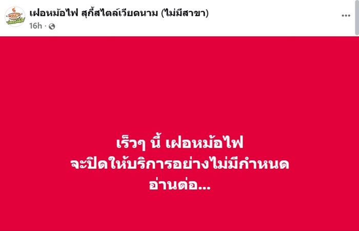 เฝอหม้อไฟ สุกี้สไตล์เวียดนาม ประกาศปิดให้บริการ