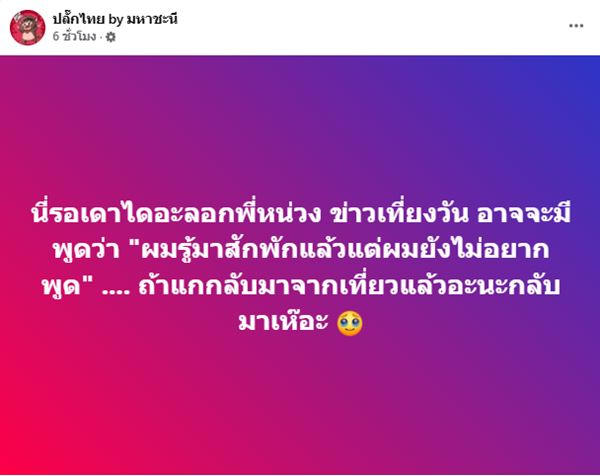 หนุ่ม โผล่คอมเมนต์ปมร้อน หลังคนถามหา บอกรู้มา 2 ปี