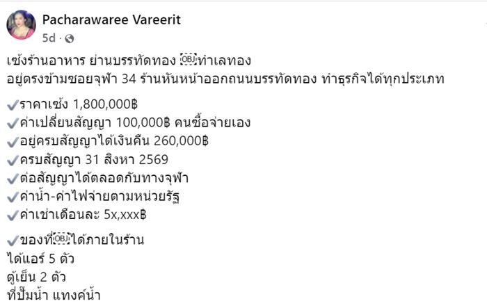 ร้านดังย่านบรรทัดทองประกาศเซ้งร้าน เปิดราคา 1.8 ล้าน