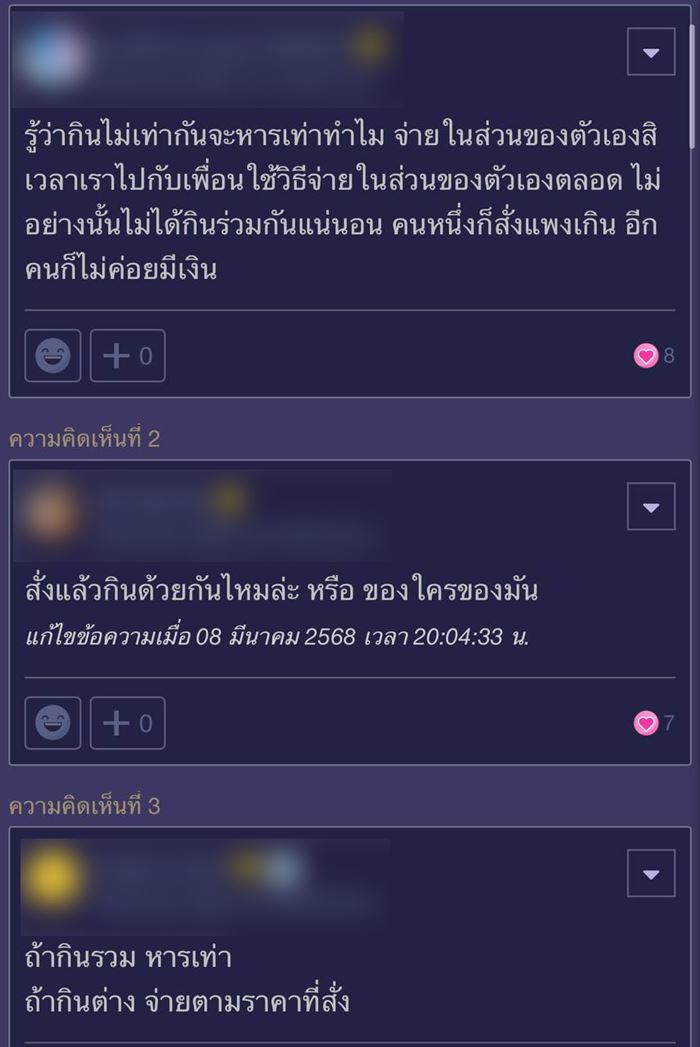 เพื่อนสั่งแพง ทั้งที่หารจ่าย