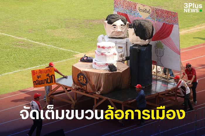 งานบอลจุฬาธรรมศาสตร์ 2568