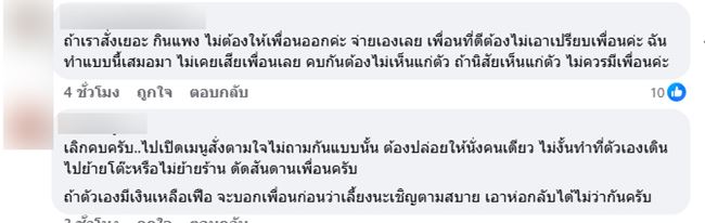 เพื่อนสั่งแพง ทั้งที่หารจ่าย