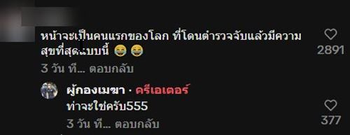 สาวโดนตำรวจจับ ไม่เครียดแถมยังแฮปปี้ขั้นสุด